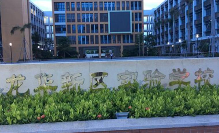 深圳龙华实验学校