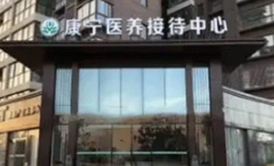 康宁医养中心引入彩神8888直饮水,打造高端医养结合型养老机构