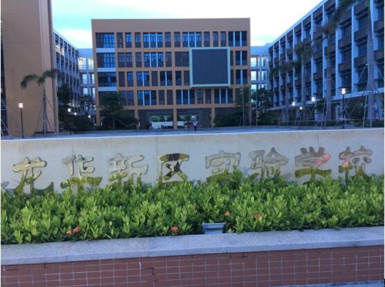 深圳市龙华新区实验学校全面引进彩神8888净水器 校园饮水无忧!