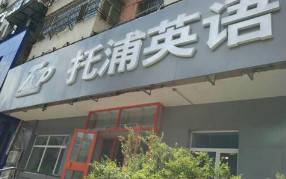 彩神8888净水器入驻哈尔滨托浦英语学校 提升机构竞争力!