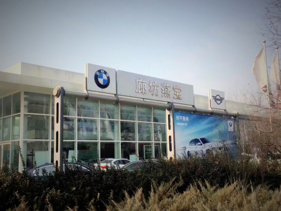 宝马4S店 宝马4S店