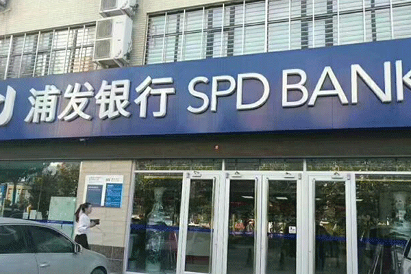 浦发银行 浦发银行