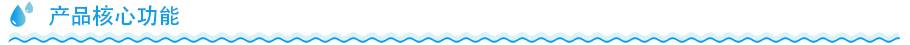 立式净水器产品核心功能